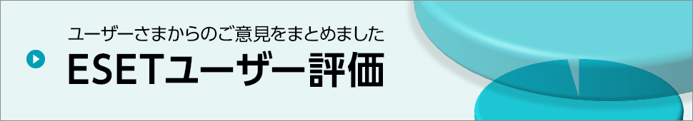 ESETユーザー評価