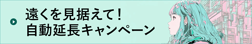 遠くを見据えて！自動延長キャンペーン