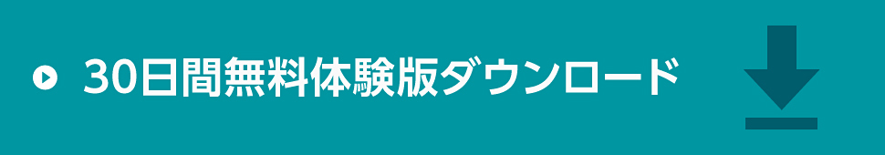 30日間無料体験版