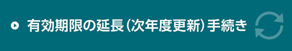 有効期限の延長（次年度更新）手続き