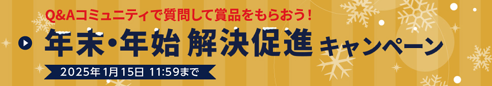 Q&Aコミュニティで質問して賞品をもらおう！　年末・年始 解決促進キャンペーン