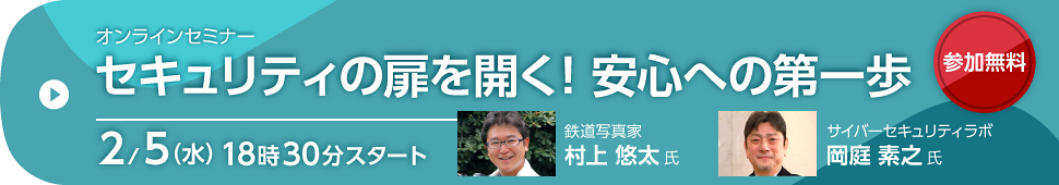 セキュリティの扉を開く！ 安心への第一歩