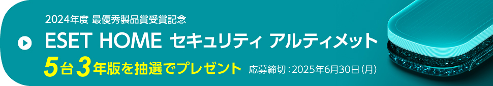 個人向け最上位モデル「ESET HOME セキュリティ アルティメット5台3年版」プレゼント ご応募は画像をクリック
