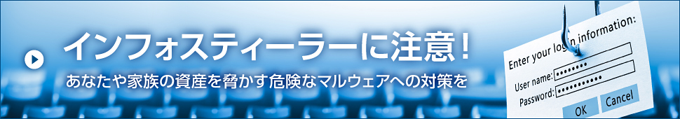 インフォスティーラーに注意！
