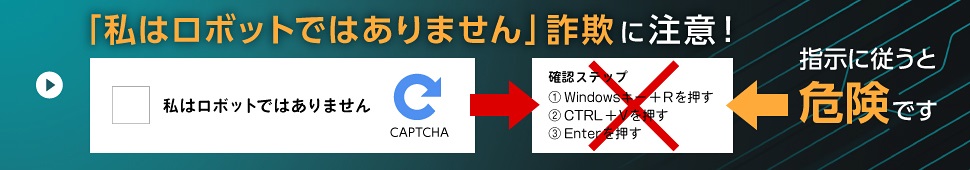 指示通りに操作すると危険な場合がある詐欺。日本が標的に！？