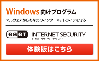 Window向け　ESET Internet Security