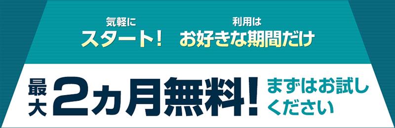 最大2ヵ月無料! まずはお試しください。