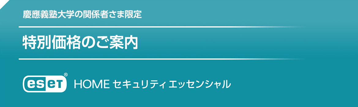 慶應義塾大学さま向け 特別価格のご案内