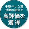 中堅・中小企業対象の調査で高評価を獲得