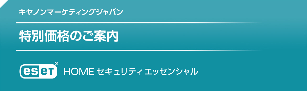 キヤノンマーケティングジャパン 特別価格のご案内