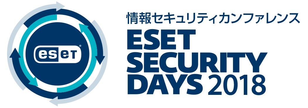 情報セキュリティカンファレンス「ESET Security Days Tokyo 2018」