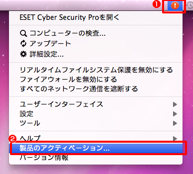 メニューバーの①［ESET Cyber Security Pro］アイコンをクリックして、②［製品のアクティベーション］をクリックします。