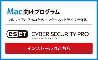 ESET Cyber Security Proのインストールはこちら