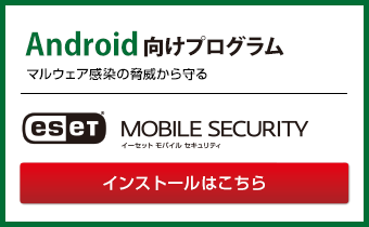 ESET Mobile Security for Androidのインストールはこちら