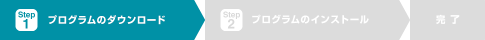 Step1 プログラムのダウンロード