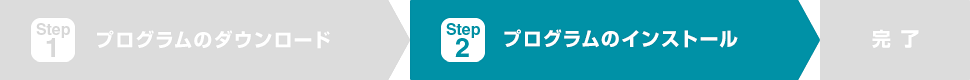 Step2 プログラムのインストール