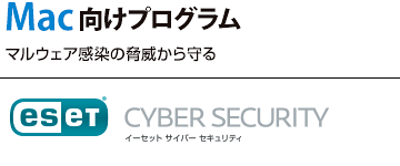 ESET サイバー セキュリティ