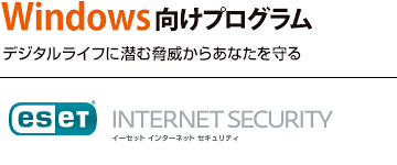 ESET インターネット セキュリティ