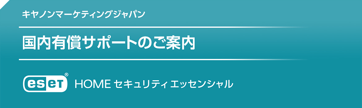 キヤノンマーケティングジャパン 国内有償サポートのご案内