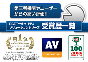 第三者機関やユーザーからの高い評価!!ESETセキュリティソフトウェアシリーズ受賞歴一覧