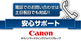 電話でのお問い合わせは土日祝日でも対応!!キヤノンITソリューションズの安心サポート