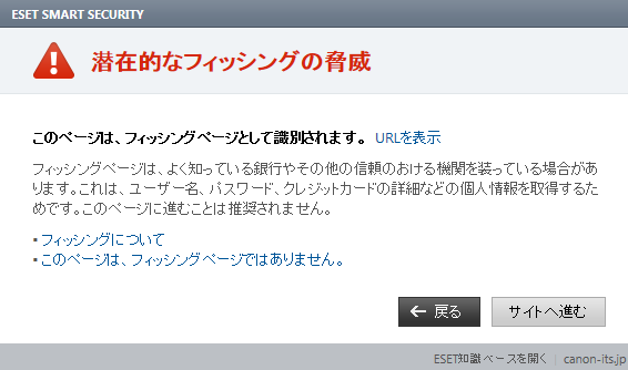 ※画面はESET Smart Security 7.0で、フィッシング対策機能が有効な場合での表示です