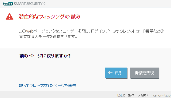 ※画面はESET Smart Security 9.0で、フィッシング対策機能が有効な場合での表示です。