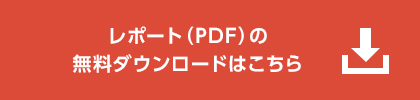 レポートをPDFファイルでダウンロードする