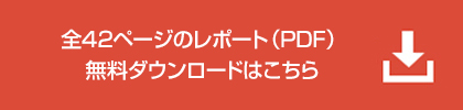 全42ページのレポート（PDF）無料ダウンロードはこちら