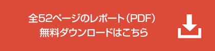 全52ページのレポート（PDF）無料ダウンロードはこちら