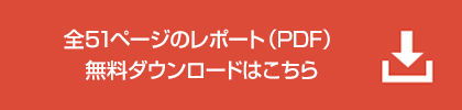 全51ページのレポート（PDF）無料ダウンロードはこちら