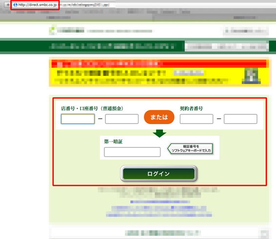 図:三井住友銀行のフィッシングサイ 図:三井住友銀行のフィッシングサイ