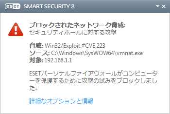 ESET Smart Security V8における検出画面