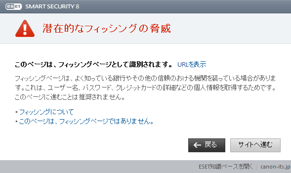 ※画面はESET Smart Security 8.0で、フィッシング対策機能が有効な場合での表示です。