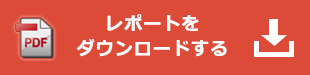 レポートをPDFファイルでダウンロードする