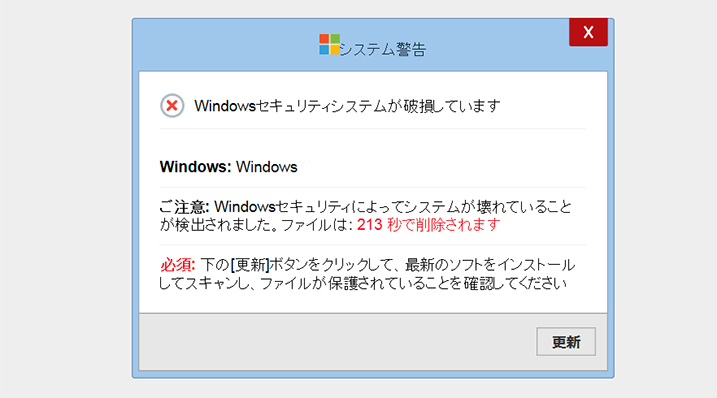 図1: Windowsセキュリティシステムを詐称した警告画面（一部修正しています）