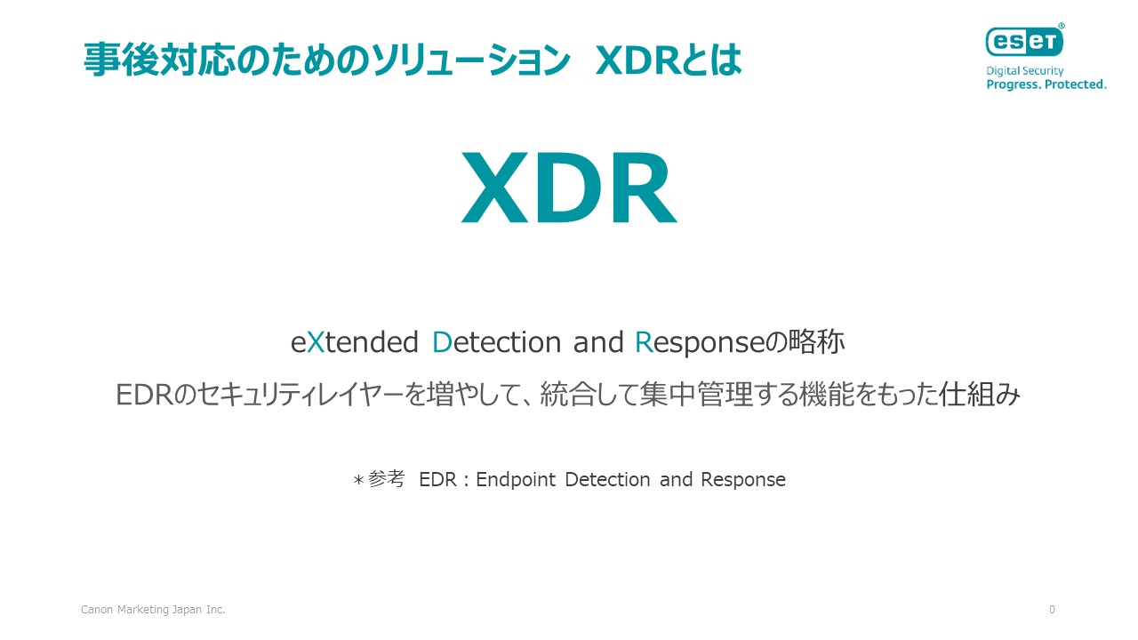 図2：事後対応のためのソリューション XDRとは