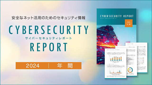 2024年サイバーセキュリティレポート ランサムウェア攻撃の新たな攻撃スキームや生成AIのリスクマネジメントを解説