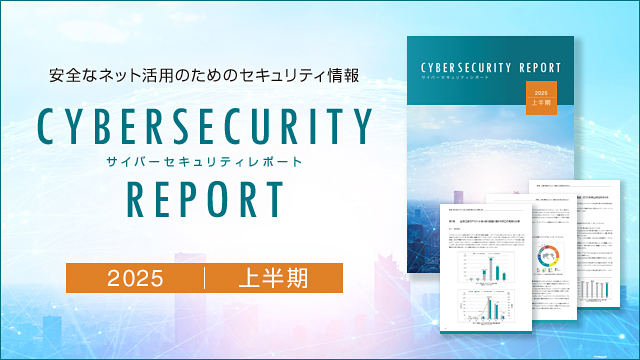 2025年上半期サイバーセキュリティレポート 2025年に急増中の証券口座のアカウント乗っ取りに関する手口や能動的サイバー防御と各国の動向などを解説