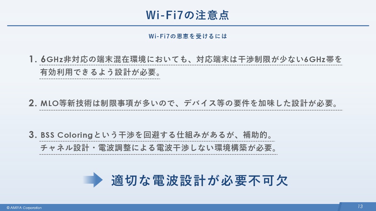 図8: Wi-Fi7導入の注意点