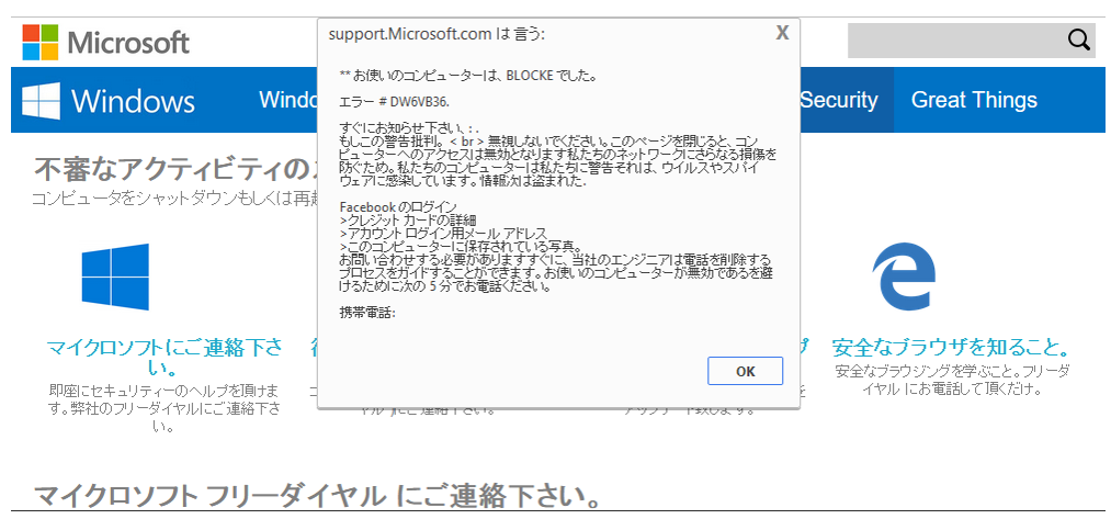 Microsoftのサポートを装ったページ