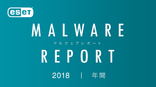 2018年 年間マルウェアレポートを公開